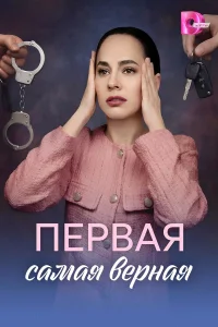  Первая самая верная 